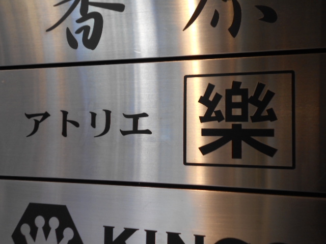 アトリエ楽