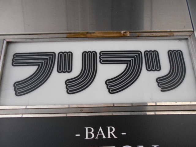 サザン's カフェ フリフリ'69