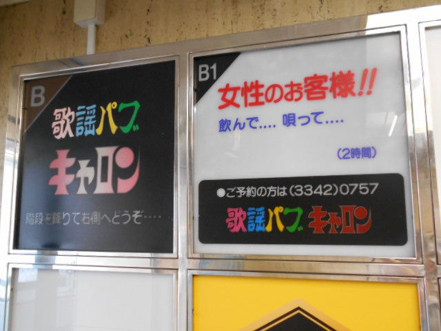 歌謡パブキャロン