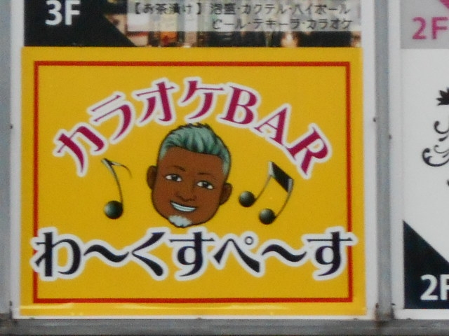 那覇 カラオケバー わーくすぺーす