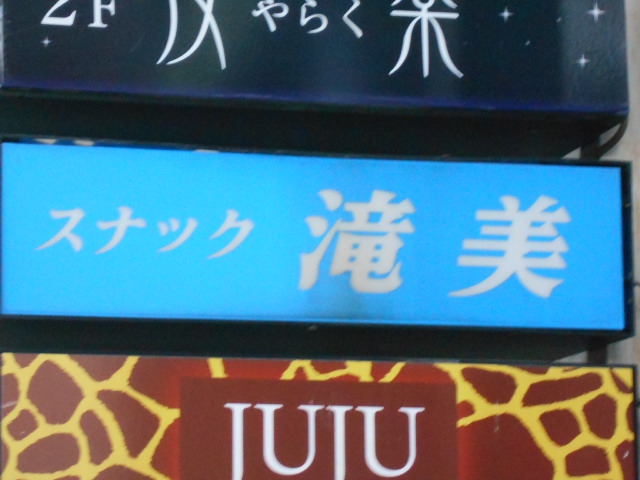 秋田 スナック 滝美