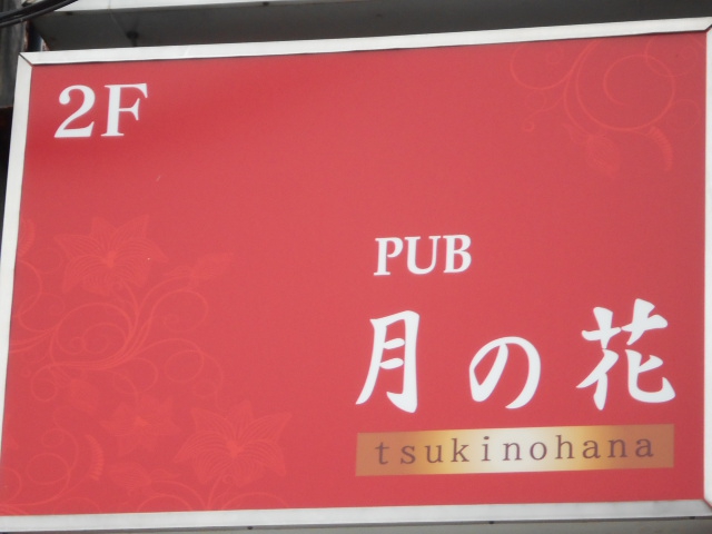 PUB 月の花