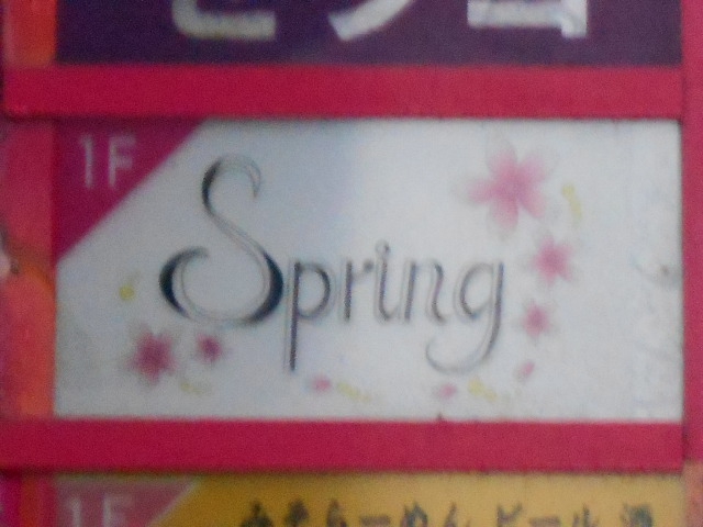 スプリング　Spring