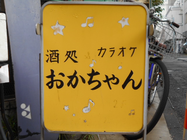新宿 酒処 おかちゃん
