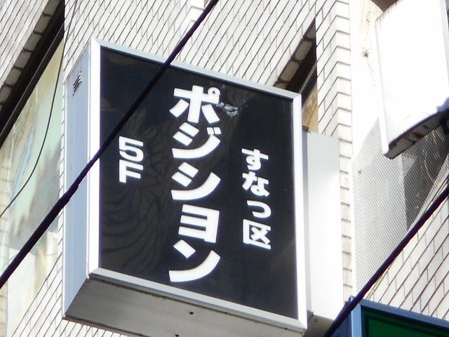 ポジション