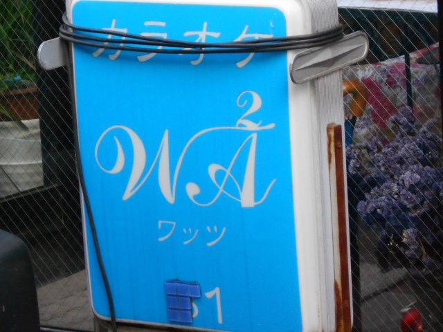 亀戸 カラオケ ワッツ