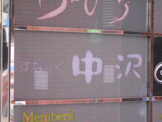 博多 中洲 スナック 中沢