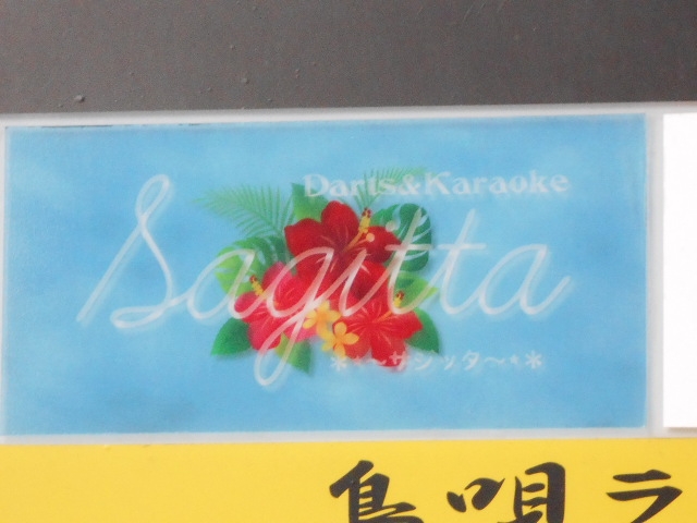 那覇 サジッタ Sagitta