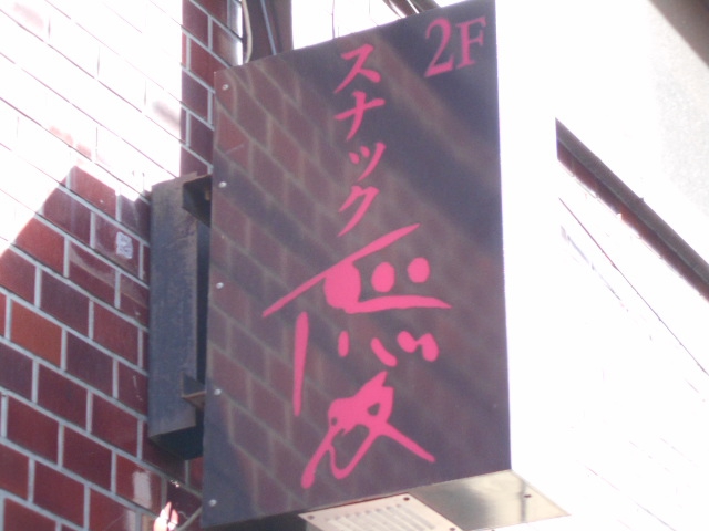静岡 スナック 愛