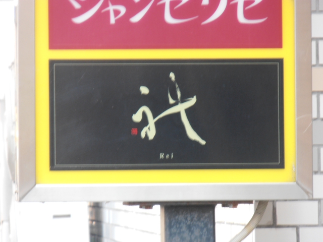 スナック礼