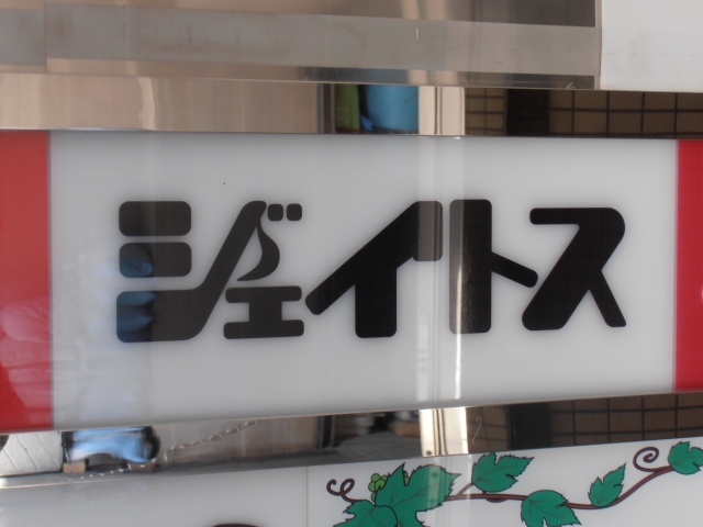ジェイトス