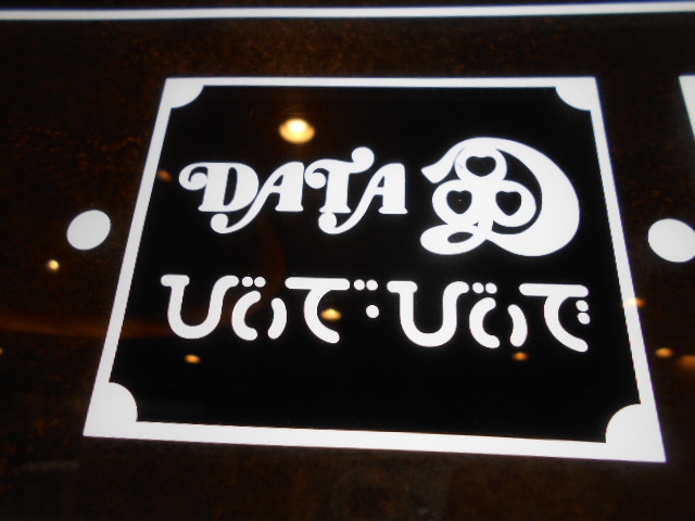 DATA びぃで・びぃで