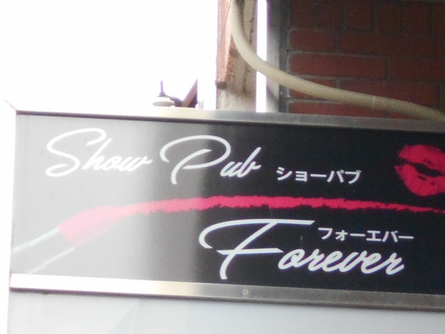 フォーエバー