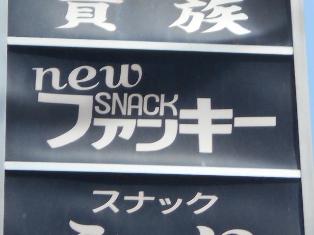 釧路 スナック ファンキー