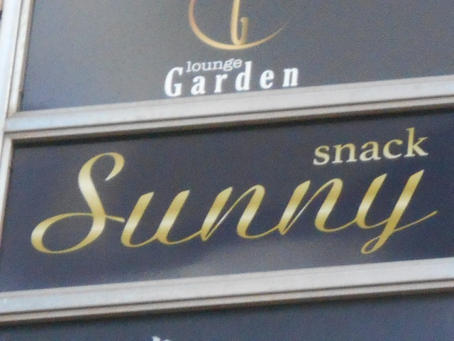 スナック Sunny