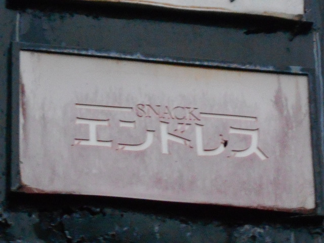 弘前 スナック エンドレス