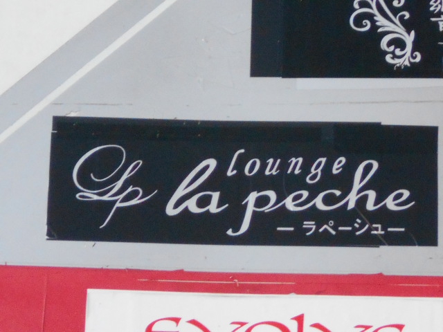 ラ ペーシュ   la peche
