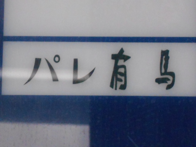 パレ有馬