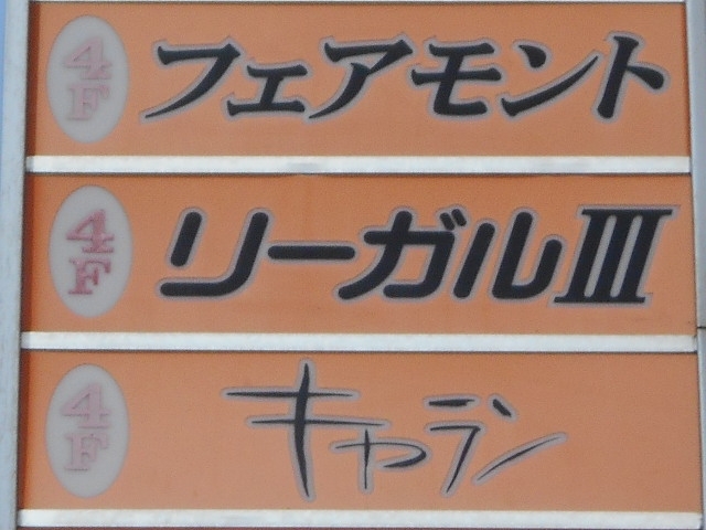 釧路 スナック リーガルⅢ