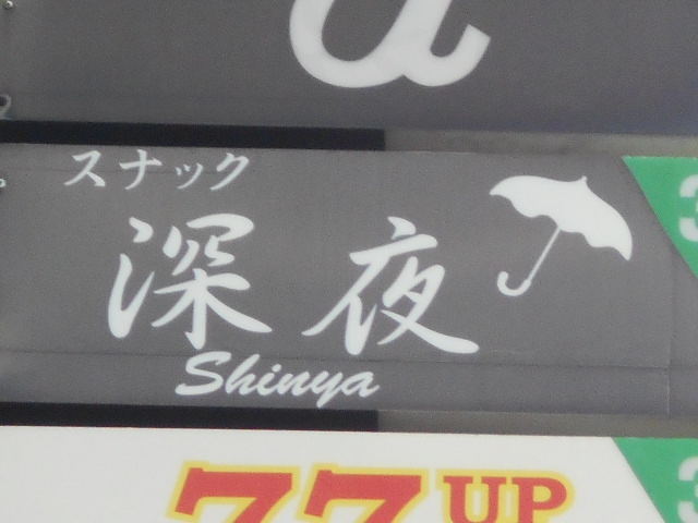岡山 スナック 深夜