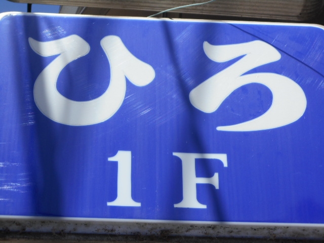 大津 スナック ひろ