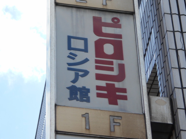 ピロシキ