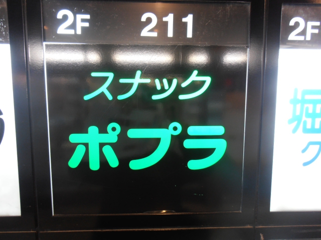 目黒 スナック ポプラ