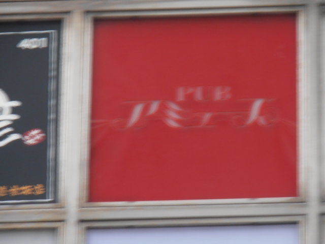 PUB アミューズ