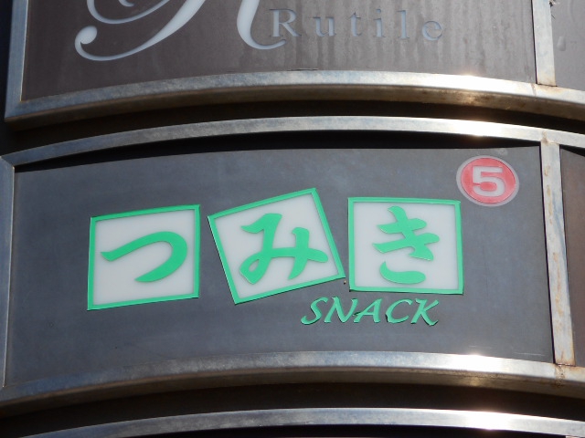 旭川 スナック つみき