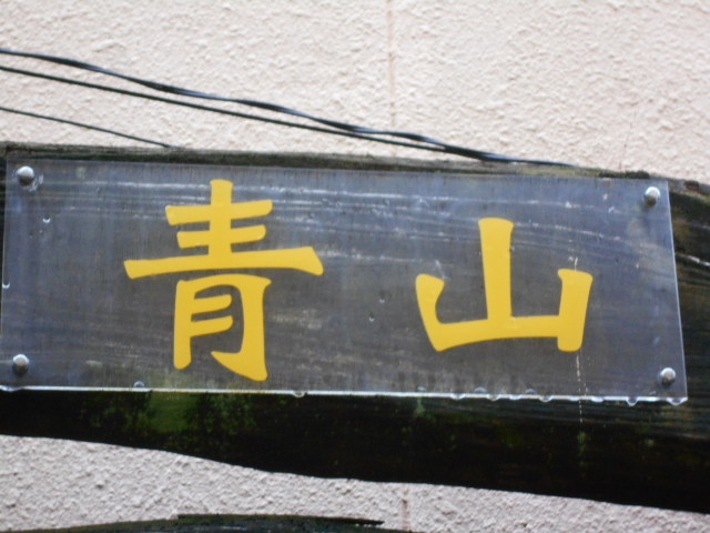 別府 スナック 青山