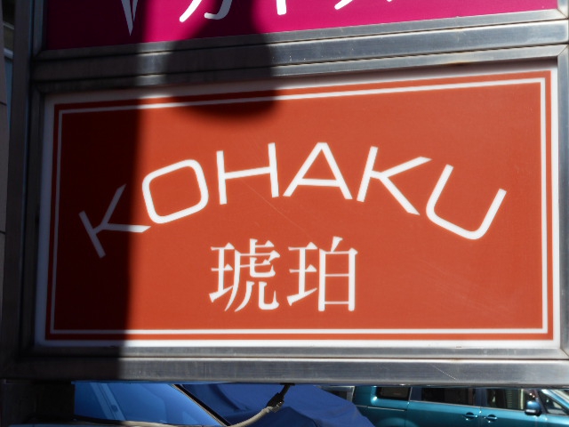 琥珀 -KOHAKU-