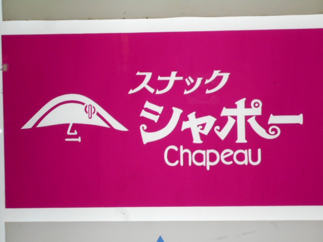 仙台 国分町 スナック シャポー