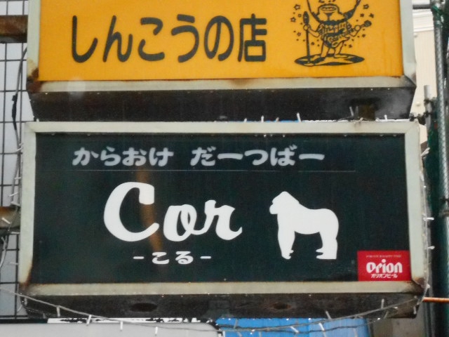 那覇 カラオケ&ダーツバー Ｃｏｒ-こる-