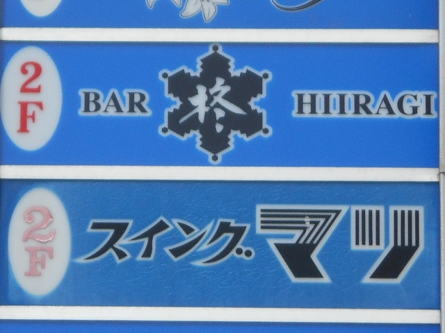 釧路 BAR 柊