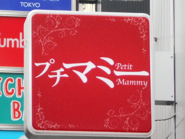 新宿 歌舞伎町 スナック プチマミー