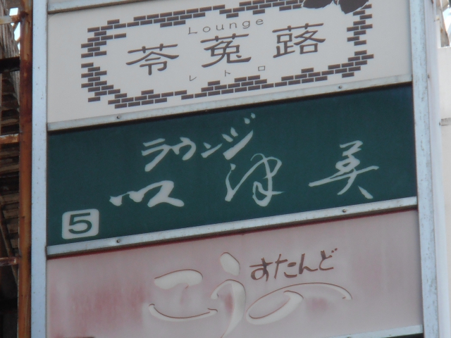 ラウンジ以津美