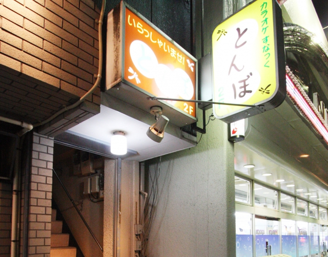 カラオケすなっく とんぼ