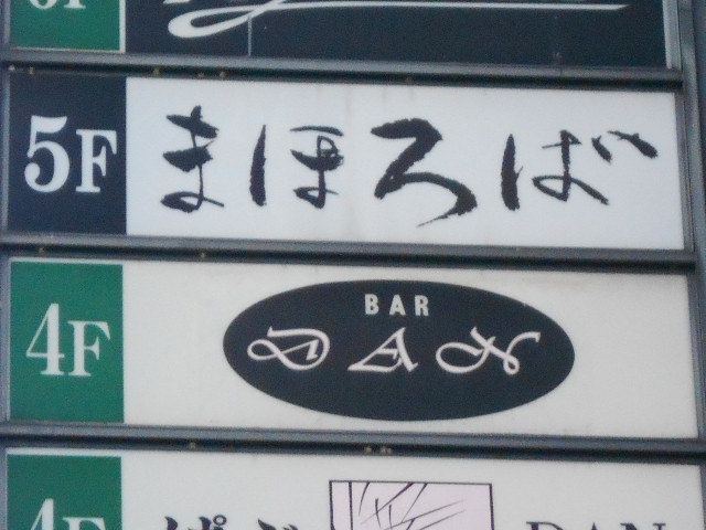 静岡 スナック まほろば