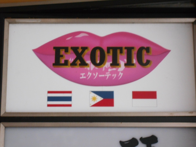 エクソーテック EXOTIC
