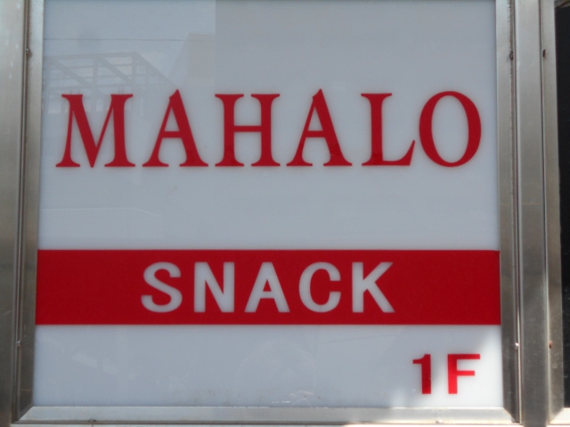 MAHALO スナック マハロ