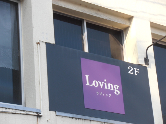 富山 スナック ラブィング  Ｌｏｖｉｎｇ