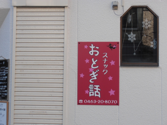 平塚 スナック おとぎ話