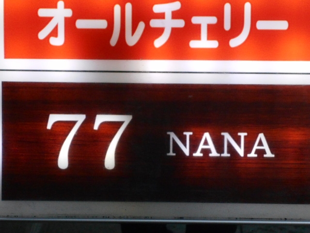 神戸 三宮 スナック NANA