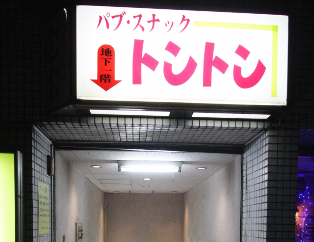 パブ・スナック トントン