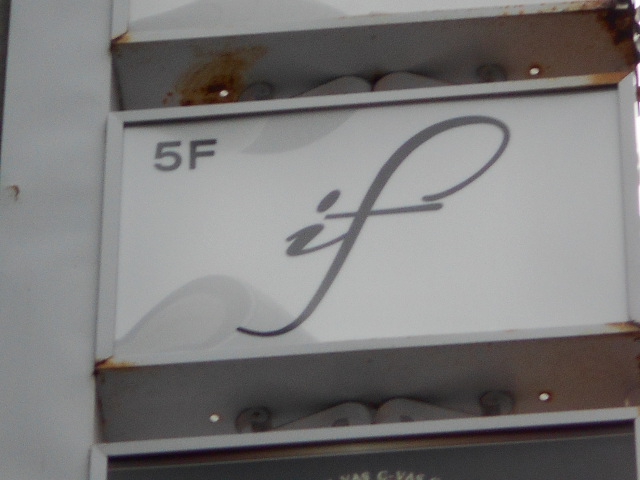 広島 スナック イフ  if