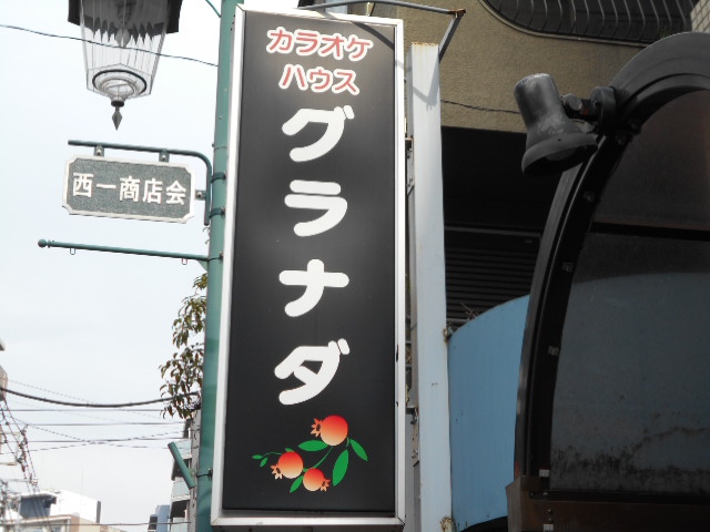 西川口 カラオケハウス グラナダ