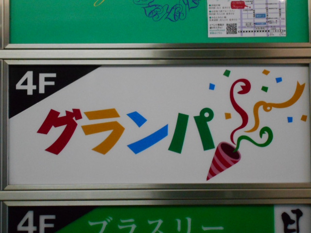 関内 スナック グランパ