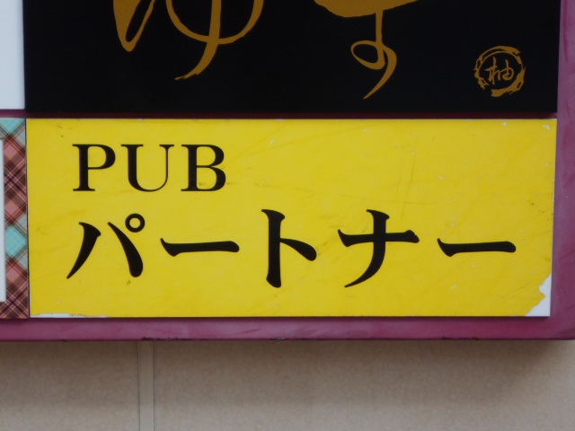 静岡 パブ パートナー