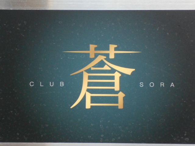 和歌山 club 蒼 CLUB SORA