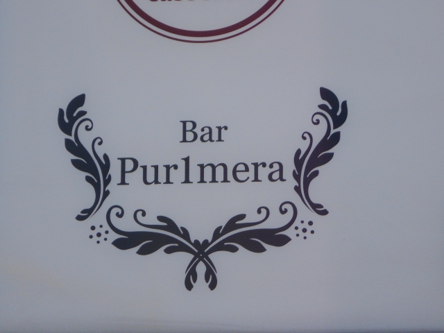 Bar Pur1mera ( プリメーラ )